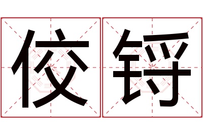 佼锊名字寓意