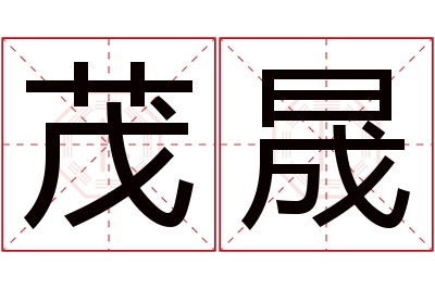 茂晟名字寓意