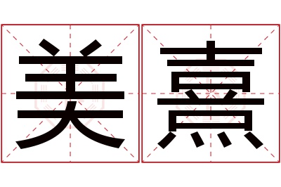 美熹名字寓意