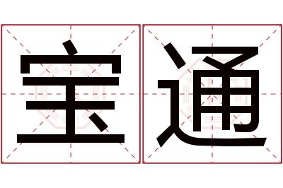 宝通名字寓意