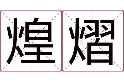 煌熠名字寓意