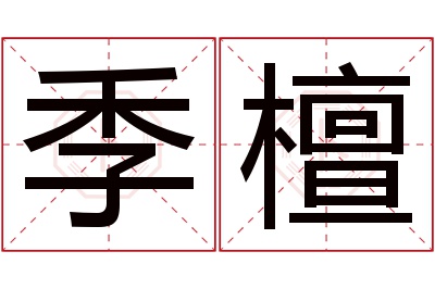 季檀名字寓意