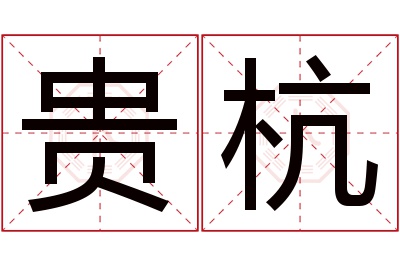 贵杭名字寓意