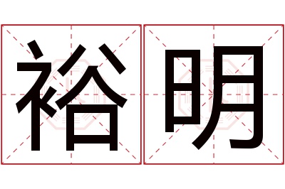 裕明名字寓意