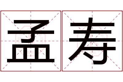 孟寿名字寓意