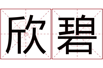 欣碧名字寓意