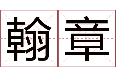 翰章名字寓意