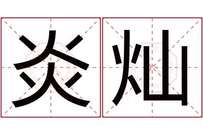 炎灿名字寓意