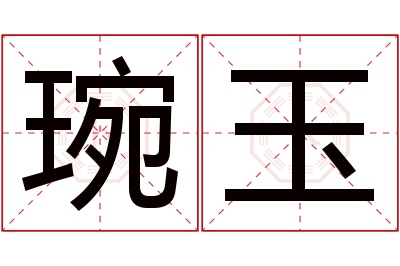 琬玉名字寓意