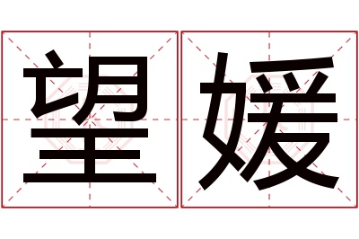 望媛名字寓意