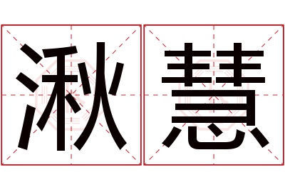 湫慧名字寓意