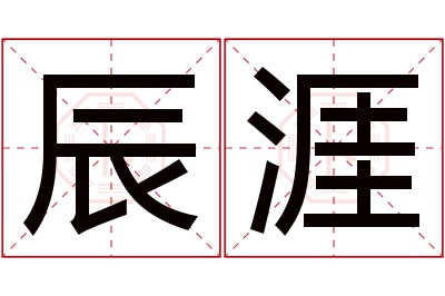 辰涯名字寓意