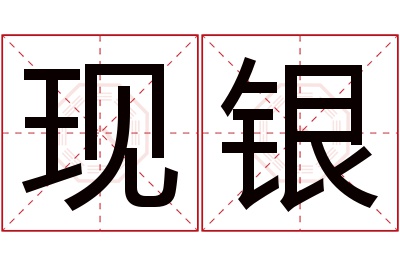 现银名字寓意