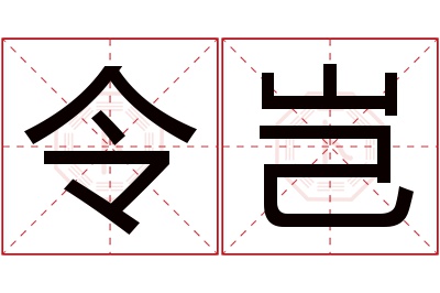 令岂名字寓意