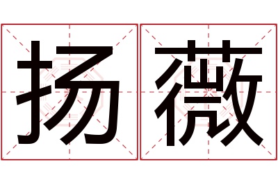 扬薇名字寓意