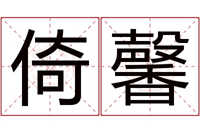 倚馨名字寓意