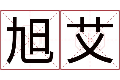 旭艾名字寓意