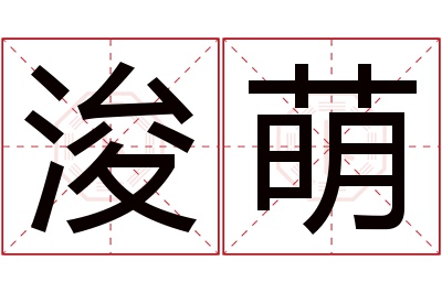 浚萌名字寓意