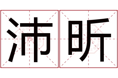 沛昕名字寓意