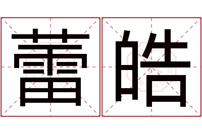 蕾皓名字寓意