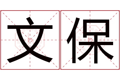 文保名字寓意