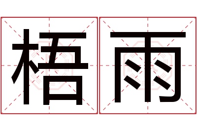 梧雨名字寓意