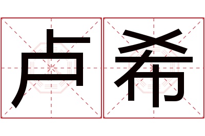 卢希名字寓意