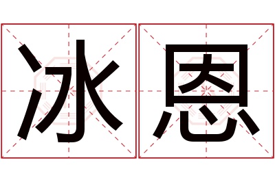 冰恩名字寓意