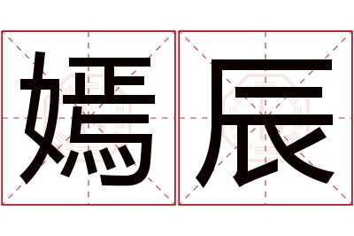 嫣辰名字寓意