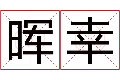 晖幸名字寓意