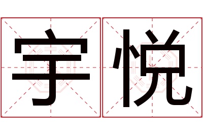 宇悦名字寓意