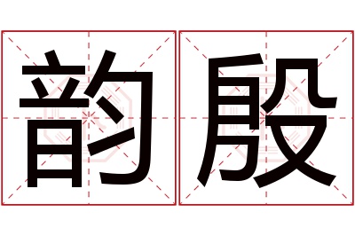 韵殷名字寓意