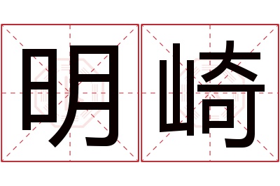 明崎名字寓意