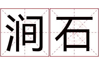 涧石名字寓意