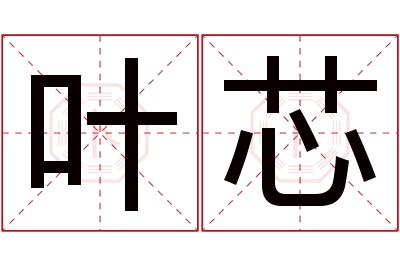 叶芯名字寓意