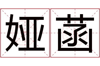 娅菡名字寓意