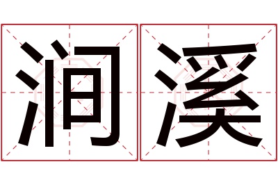 涧溪名字寓意