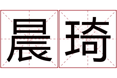 晨琦名字寓意