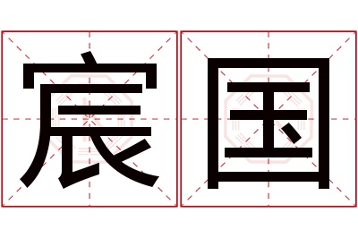 宸国名字寓意