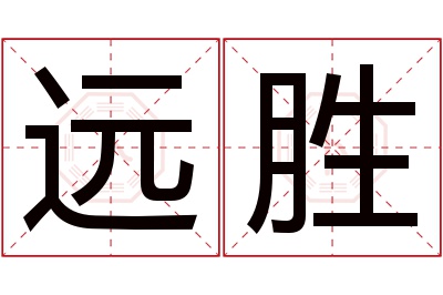 远胜名字寓意