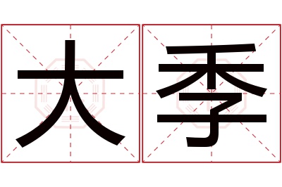 大季名字寓意