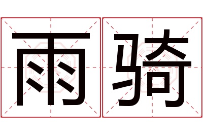 雨骑名字寓意