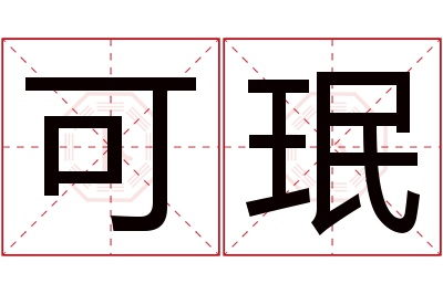 可珉名字寓意