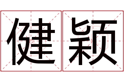 健颖名字寓意