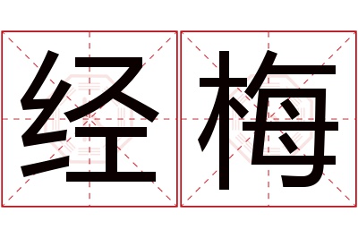 经梅名字寓意