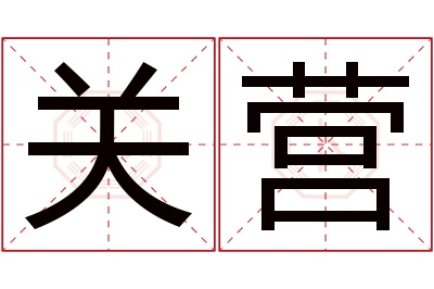 关营名字寓意