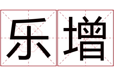 乐增名字寓意