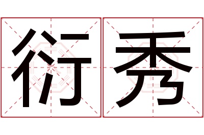 衍秀名字寓意