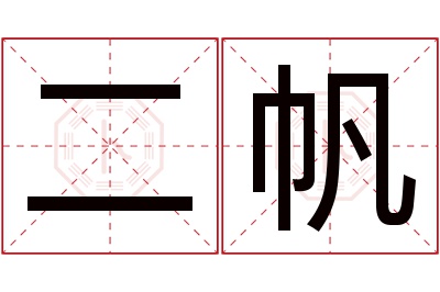 二帆名字寓意