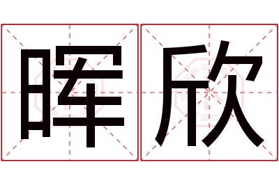 晖欣名字寓意